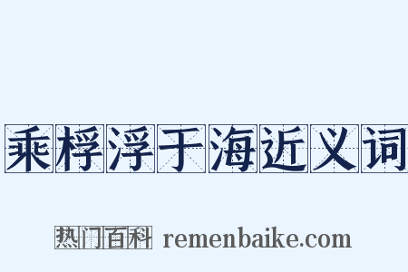 乘桴浮于海近义词是什么意思的图片